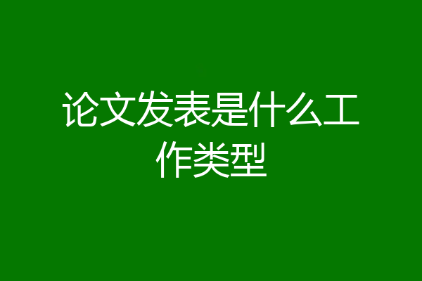 论文发表是什么工作类型