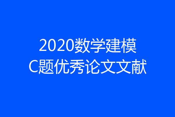 2020数学建模C题优秀论文文献