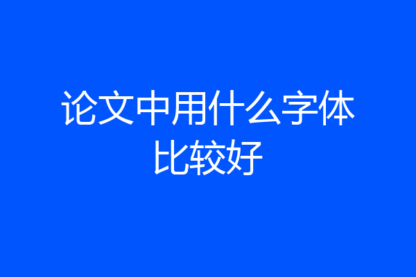 论文中用什么字体比较好