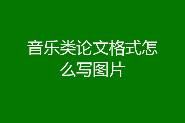 音乐类论文格式怎么写图片