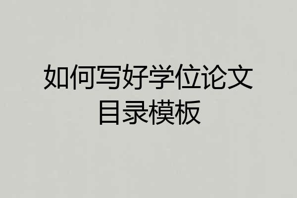 如何写好学位论文目录模板