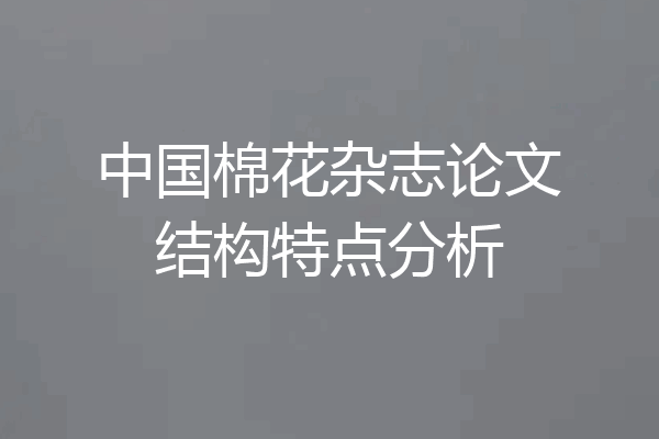 中国棉花杂志论文结构特点分析