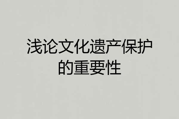 浅论文化遗产保护的重要性