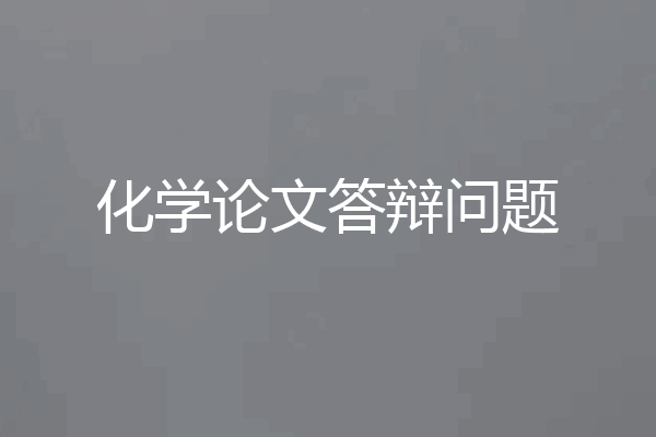 化学论文答辩问题