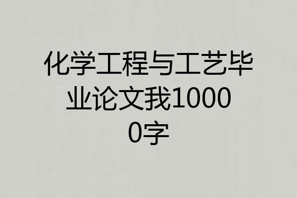 化学工程与工艺毕业论文我10000字