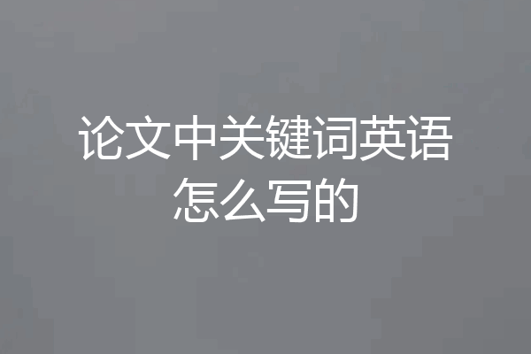 论文中关键词英语怎么写的