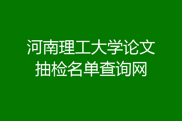 河南理工大学论文抽检名单查询网