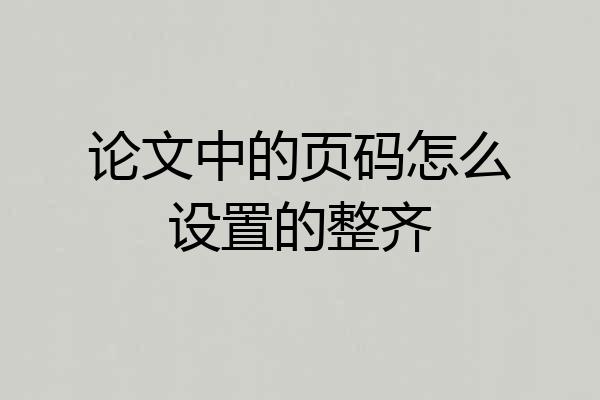 论文中的页码怎么设置的整齐