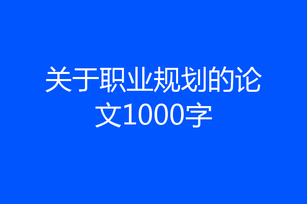 关于职业规划的论文1000字