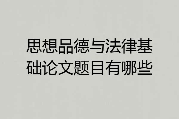 思想品德与法律基础论文题目有哪些