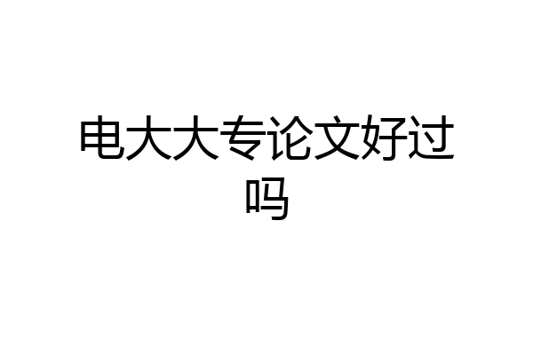 电大大专论文好过吗