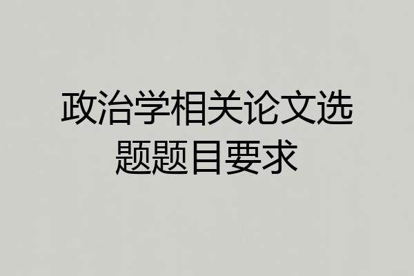 政治学相关论文选题题目要求
