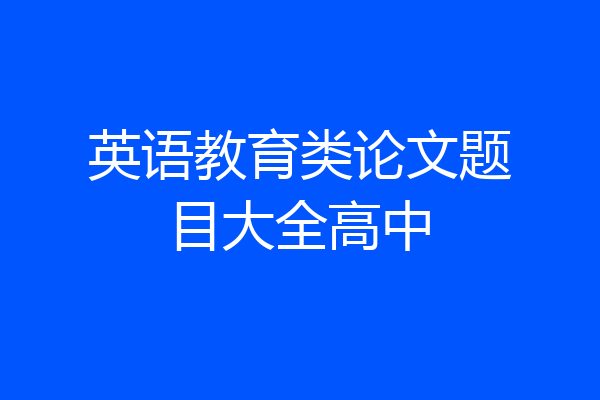 英语教育类论文题目大全高中