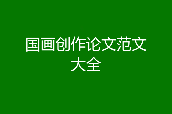 国画创作论文范文大全