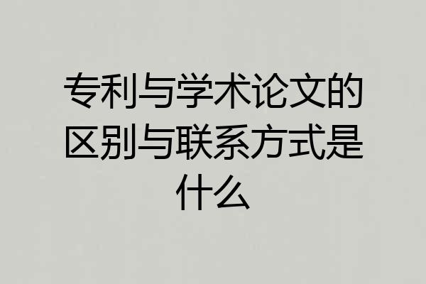 专利与学术论文的区别与联系方式是什么