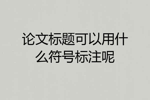 论文标题可以用什么符号标注呢