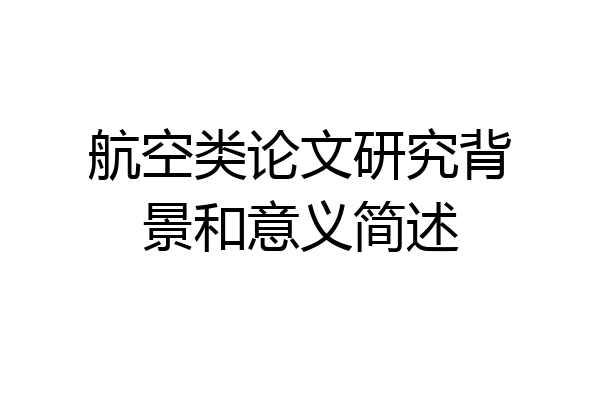 航空类论文研究背景和意义简述