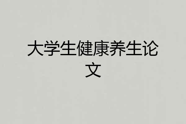 大学生健康养生论文