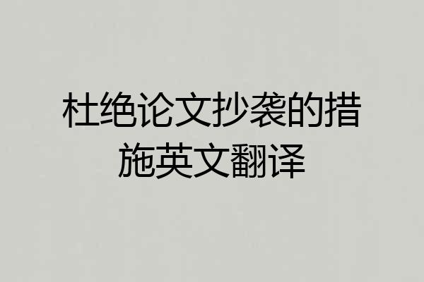 杜绝论文抄袭的措施英文翻译