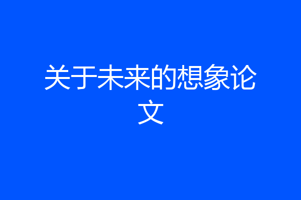 关于未来的想象论文