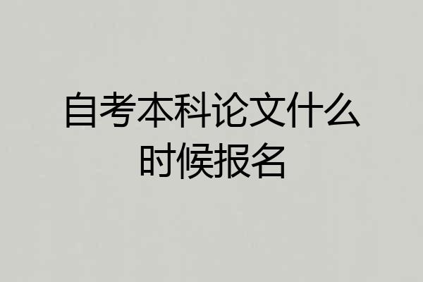 自考本科论文什么时候报名