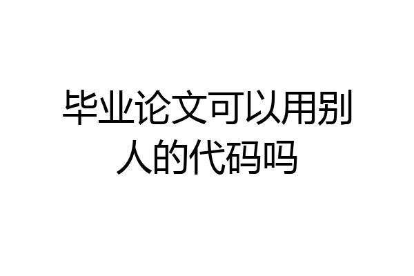 毕业论文可以用别人的代码吗