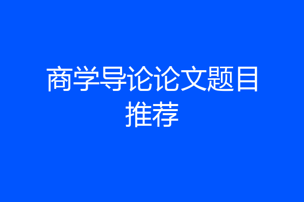 商学导论论文题目推荐