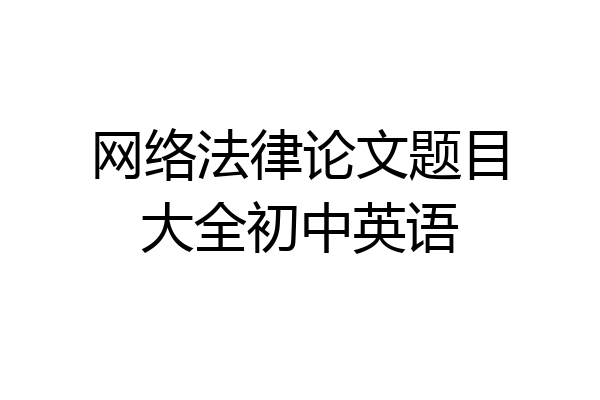 网络法律论文题目大全初中英语