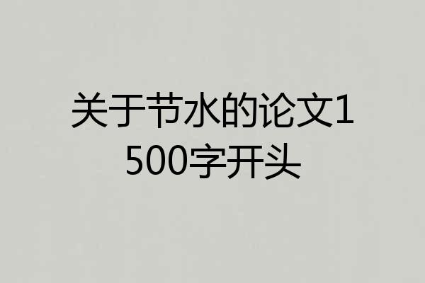 关于节水的论文1500字开头