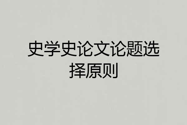 史学史论文论题选择原则
