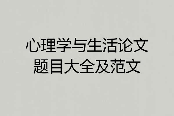 心理学与生活论文题目大全及范文