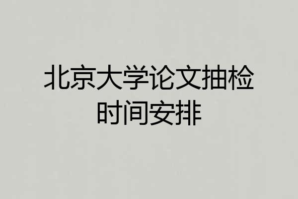 北京大学论文抽检时间安排