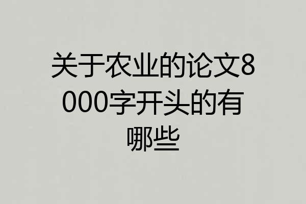 关于农业的论文8000字开头的有哪些