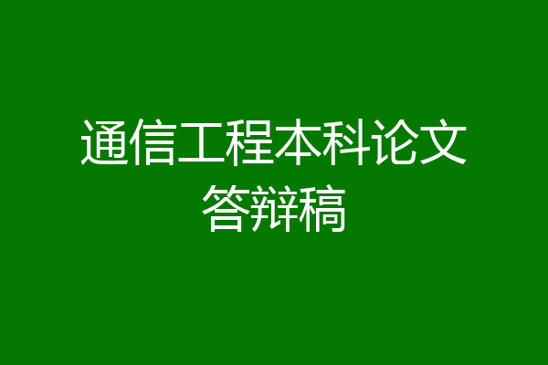 通信工程本科论文答辩稿