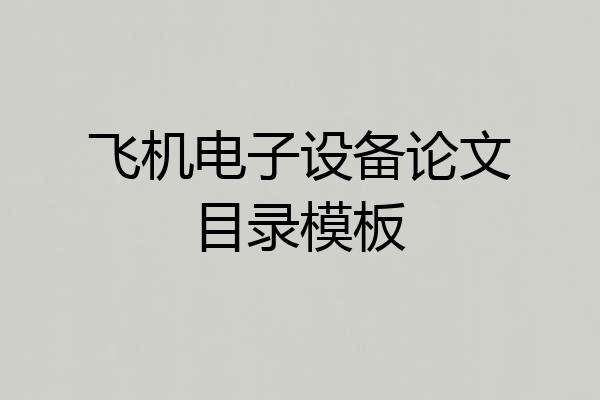 飞机电子设备论文目录模板