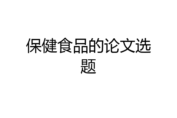 保健食品的论文选题