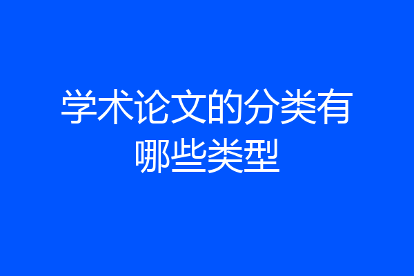 学术论文的分类有哪些类型