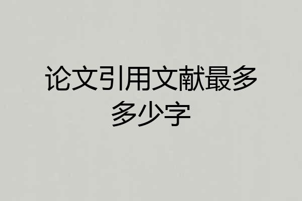 论文引用文献最多多少字