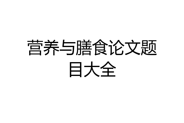 营养与膳食论文题目大全