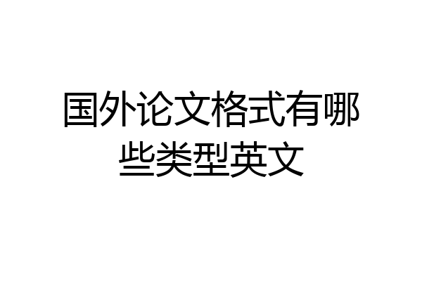 国外论文格式有哪些类型英文