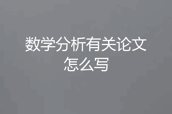 数学分析有关论文怎么写