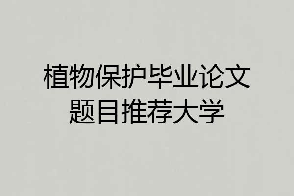 植物保护毕业论文题目推荐大学