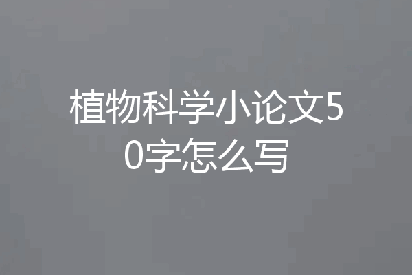 植物科学小论文50字怎么写