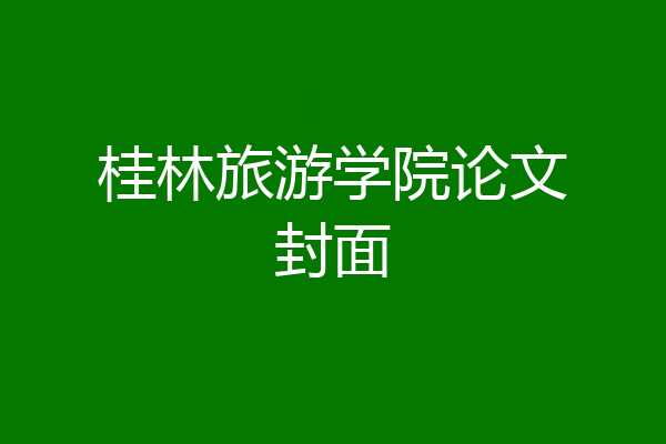 桂林旅游学院论文封面