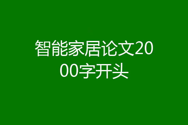 智能家居论文2000字开头