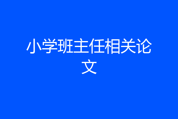 小学班主任相关论文