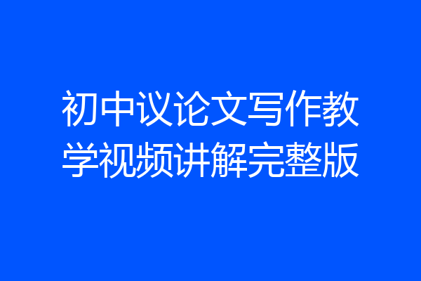 初中议论文写作教学视频讲解完整版