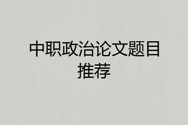 中职政治论文题目推荐
