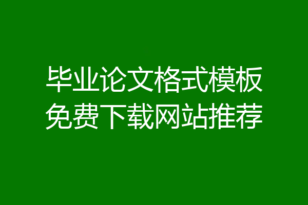 毕业论文格式模板免费下载网站推荐