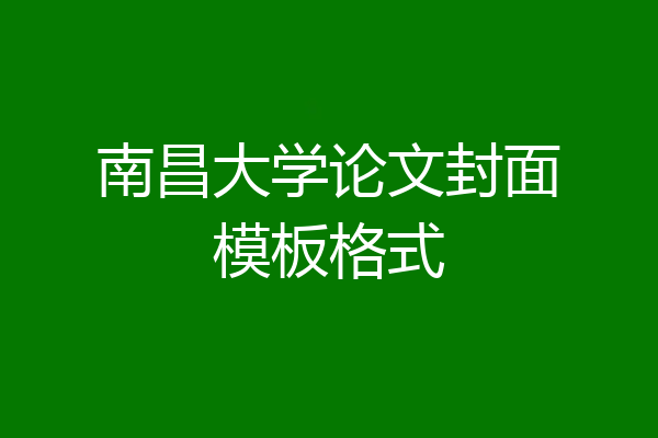 南昌大学论文封面模板格式